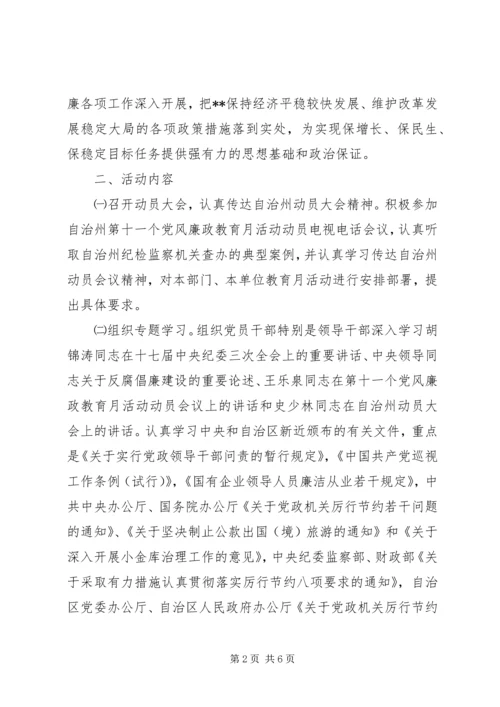 自治区委员会第十一个党风廉政教育月活动安排意见.docx