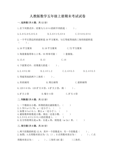 人教版数学五年级上册期末考试试卷附完整答案（有一套）.docx