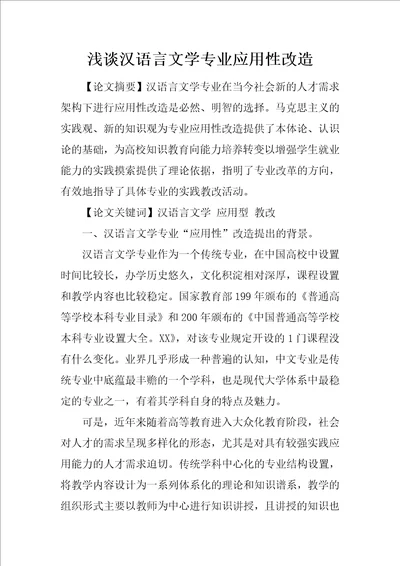 浅谈汉语言文学专业应用性改造