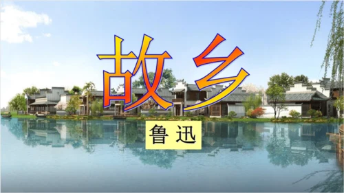第15课《故乡》课件