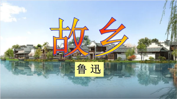 第15课《故乡》课件