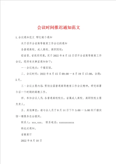 会议时间推迟通知范文