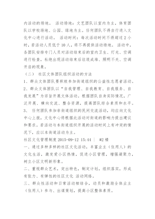 社区文化团队管理制度.docx