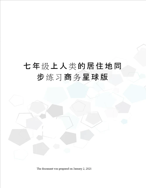 七年级上人类的居住地同步练习商务星球版