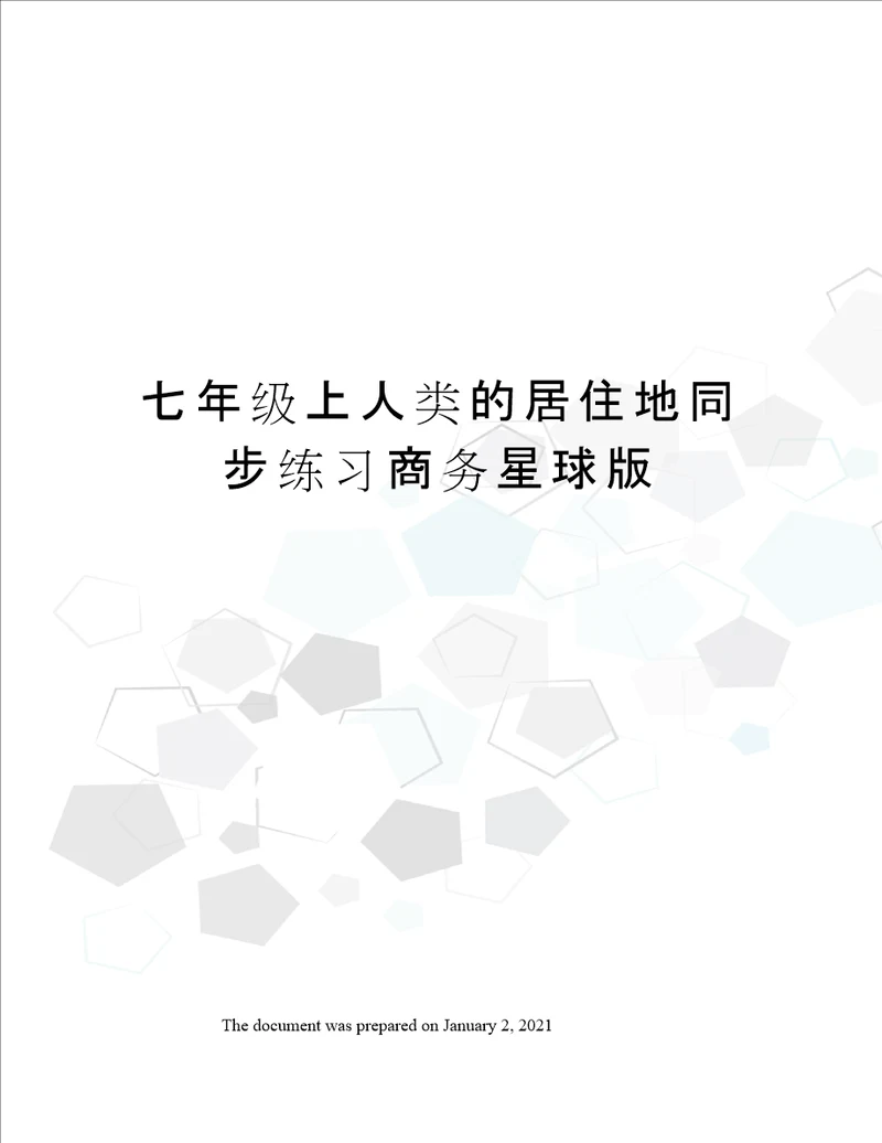 七年级上人类的居住地同步练习商务星球版