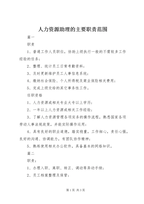 人力资源助理的主要职责范围.docx