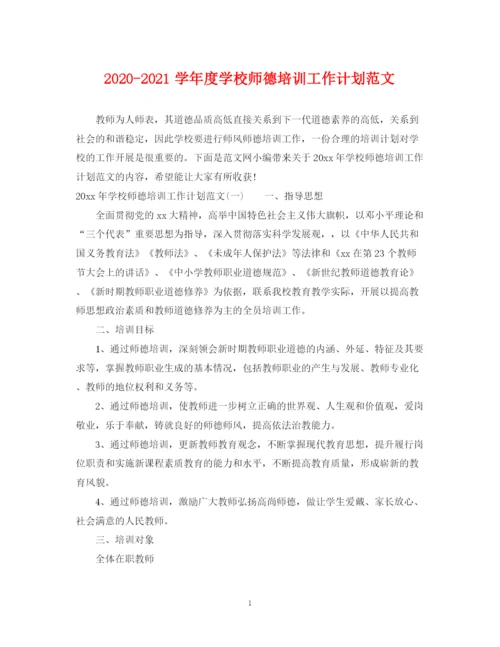 精编之学年度学校师德培训工作计划范文.docx