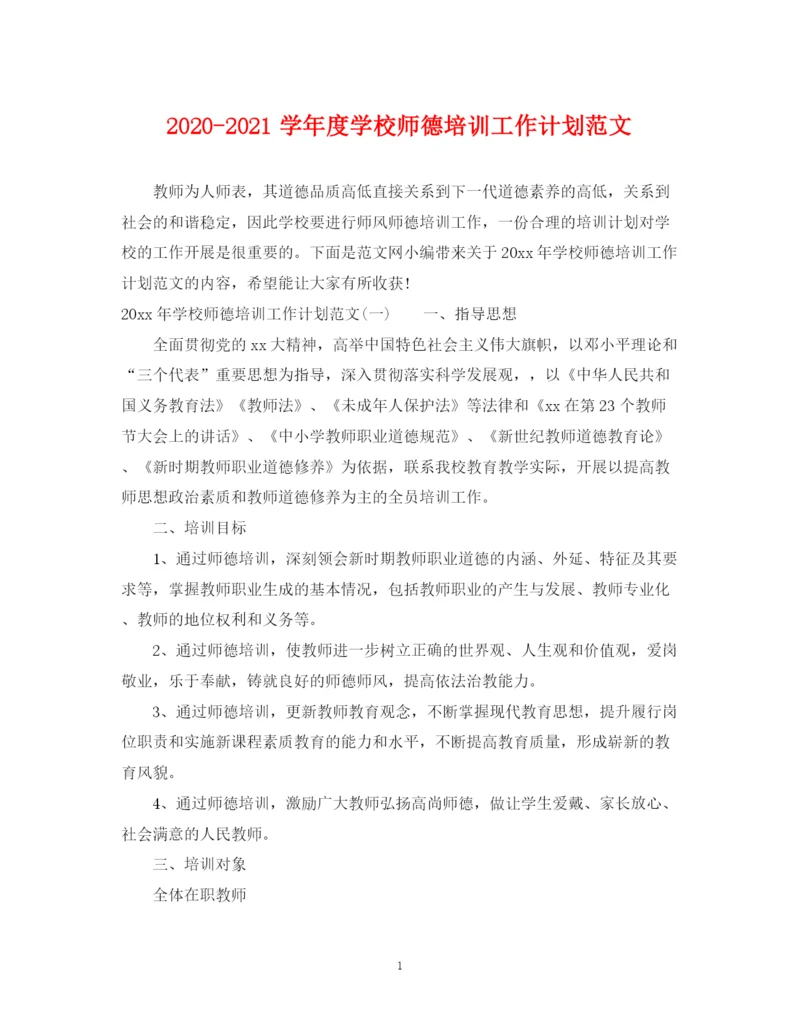 精编之学年度学校师德培训工作计划范文.docx