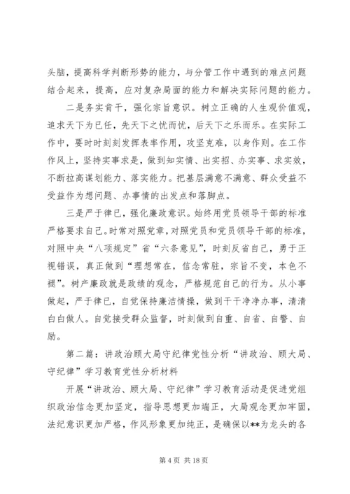 讲政治守纪律党性分析.docx