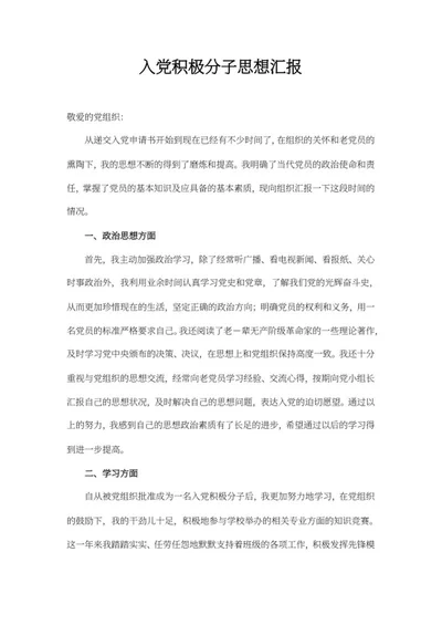 入党积极分子汇报word模板