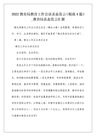 2022教育局教育工作会议表态发言（精选4篇） 教育局表态发言汇报