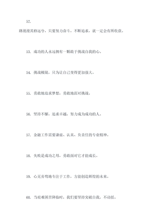 金融老师励志名言名句