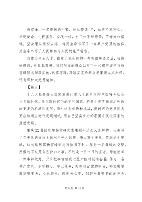 学习杨雪峰先进事迹心得体会10篇.docx