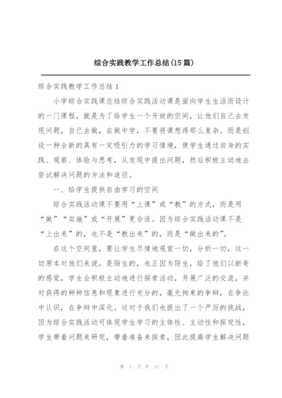 综合实践教学工作总结(15篇).docx