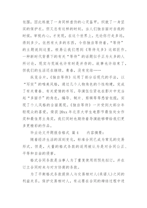 毕业论文开题报告格式.docx