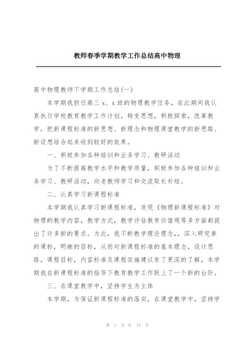 教师春季学期教学工作总结高中物理.docx