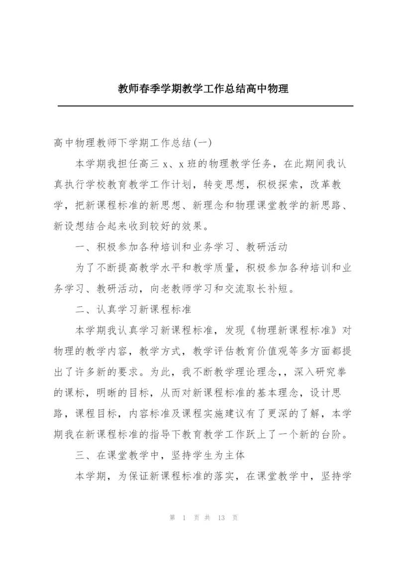 教师春季学期教学工作总结高中物理.docx