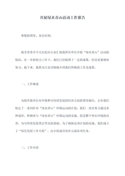 开展绿水青山活动工作报告