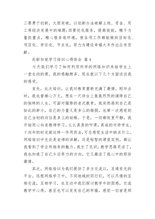 赴新加坡学习培训心得体会_1.docx