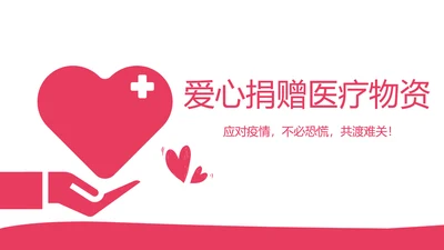 关爱武汉爱心捐赠医疗物资动态PPT