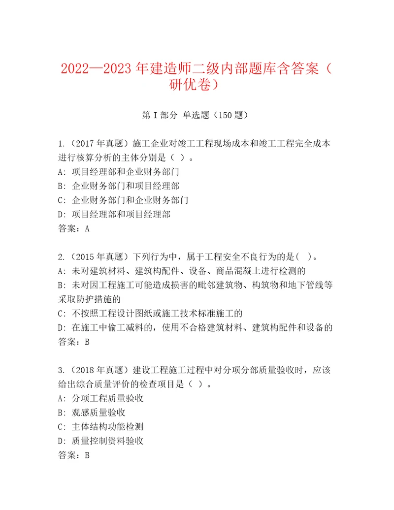 20222023年建造师二级内部题库含答案（研优卷）