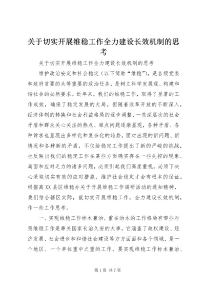 关于切实开展维稳工作全力建设长效机制的思考.docx