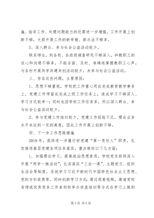 中心小学党支部抓基层党建工作述职报告.docx