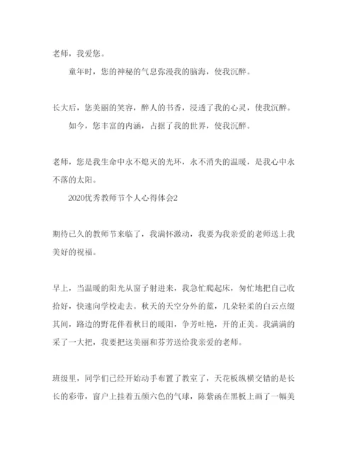 精编精选优秀教师节个人心得体会范文3篇.docx