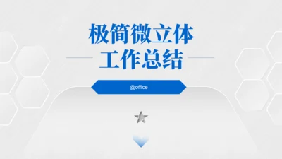 极简微立体工作总结报告通用PPT模板