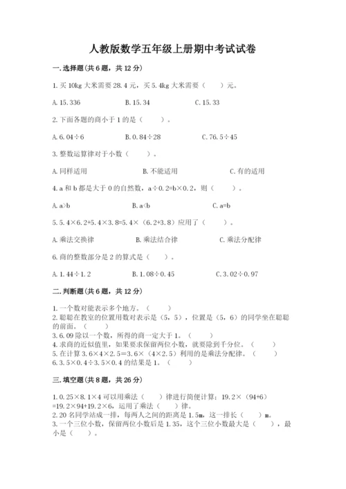 人教版数学五年级上册期中考试试卷及答案（真题汇编）.docx