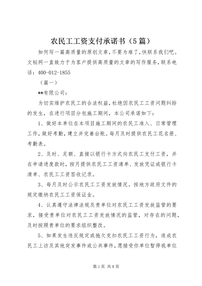 农民工工资支付承诺书（5篇）.docx