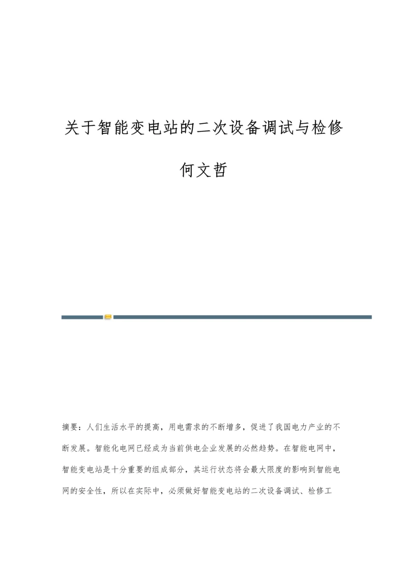 关于智能变电站的二次设备调试与检修何文哲.docx