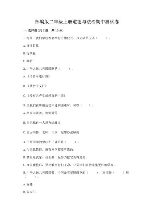 部编版二年级上册道德与法治期中测试卷a4版.docx