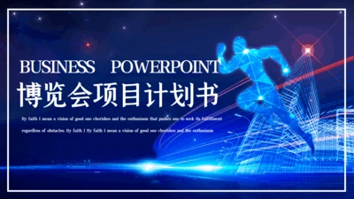 博览会展会项目商业计划书通用PPT模板