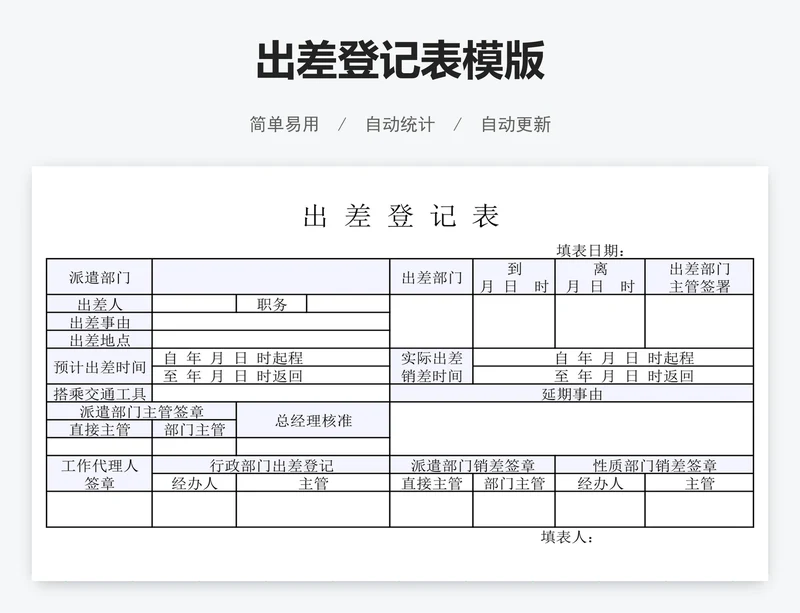 出差登记表模版