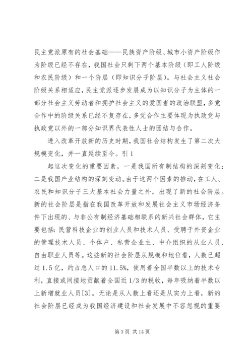 民主党派开展新社会阶层人士工作的优势及意义.docx