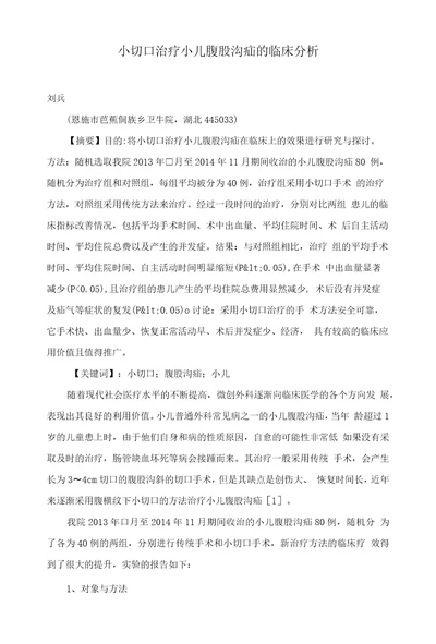 小切口治疗小儿腹股沟疝的临床分析