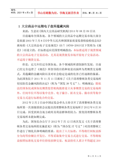 国内大宗商品电子交易平台风险管控汇编.docx