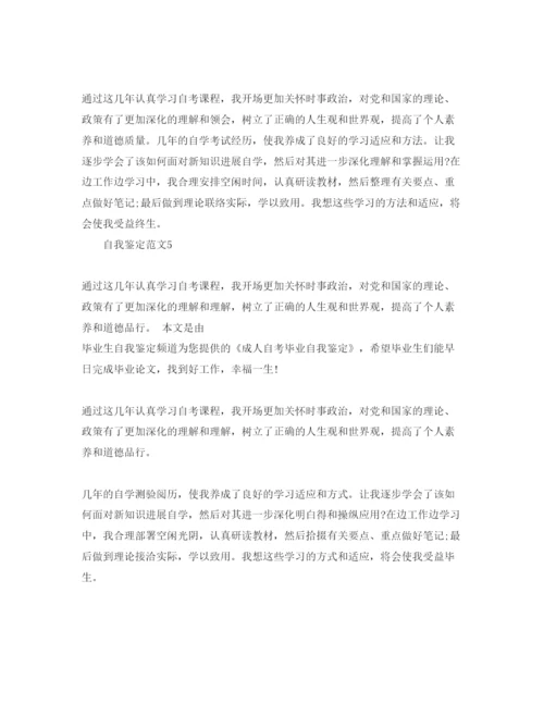 精编五篇自考自我鉴定参考范文.docx