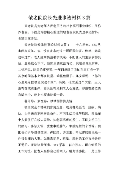 敬老院院长先进事迹材料3篇