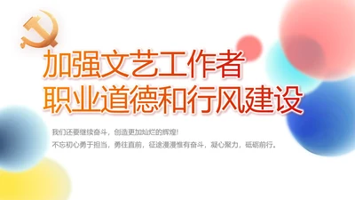 加强文艺工作者职业道德和行风建设动态PPT