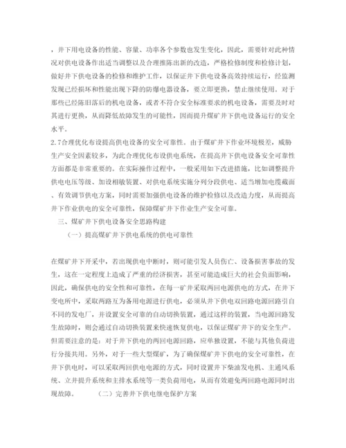 【精编】《安全管理论文》之浅析煤矿供电安全的现状及对策.docx