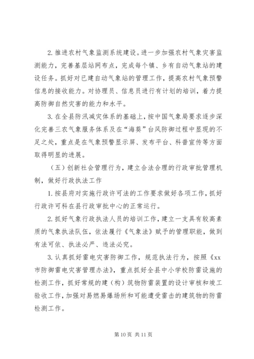 县气象局工作报告材料.docx