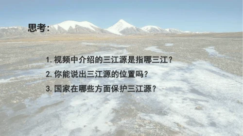 人教版 八年级下册地理 9.2 高原湿地——三江源 课件 (共27张PPT内嵌视频)