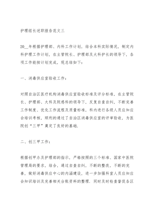 护理组长述职报告五篇.docx