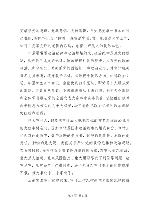 强化思想认识常思基本底线努力当好新时代审计系统合格党员干部--党课.docx