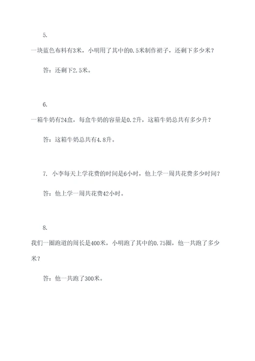 小数与整数部分乘法应用题