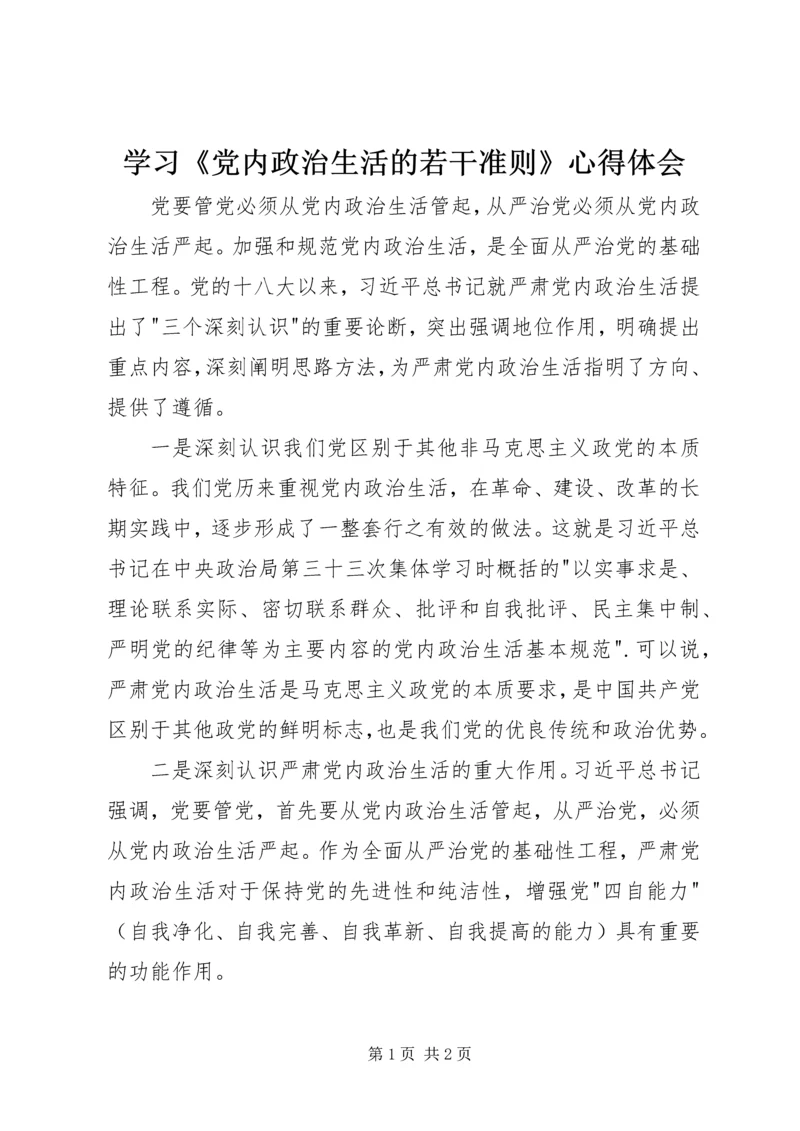 学习《党内政治生活的若干准则》心得体会.docx