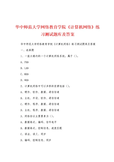 华中师范大学网络教育学院《计算机网络》练习测试题库及答案