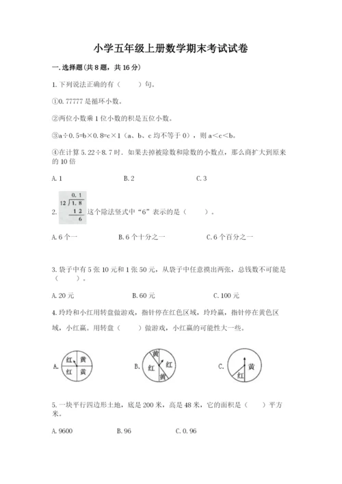 小学五年级上册数学期末考试试卷附完整答案（典优）.docx